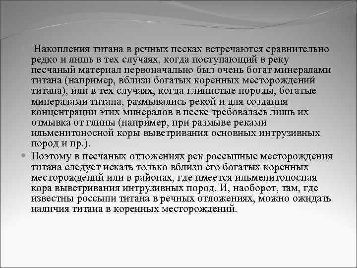  Накопления титана в речных песках встречаются сравнительно редко и лишь в тех случаях,