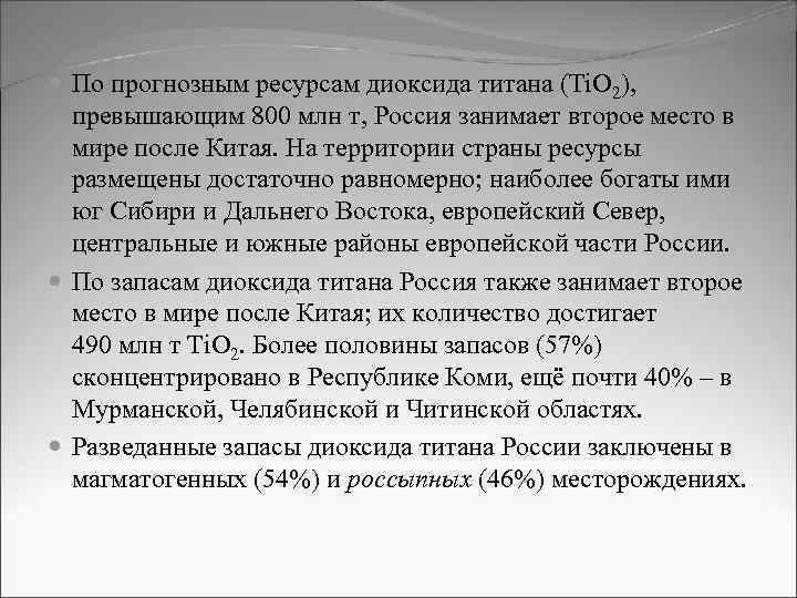  По прогнозным ресурсам диоксида титана (Ti. O 2), превышающим 800 млн т, Россия