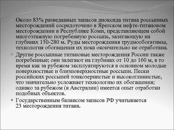  Около 83% разведанных запасов диоксида титана россыпных месторождений сосредоточено в Ярегском нефте-титановом месторождении