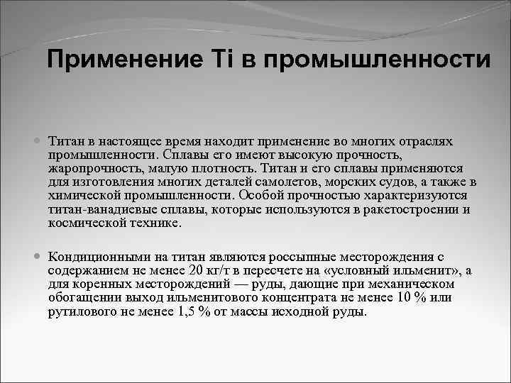 Применение Ti в промышленности Титан в настоящее время находит применение во многих отраслях промышленности.