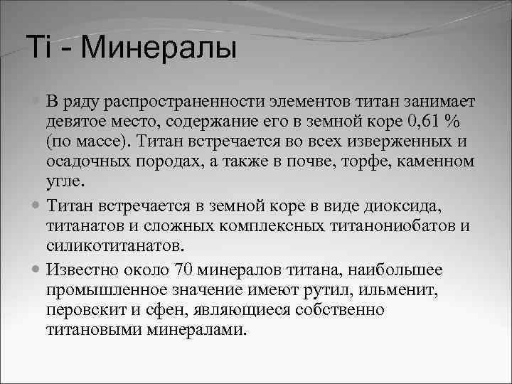 Реферат: Промышленные типы месторождений титана