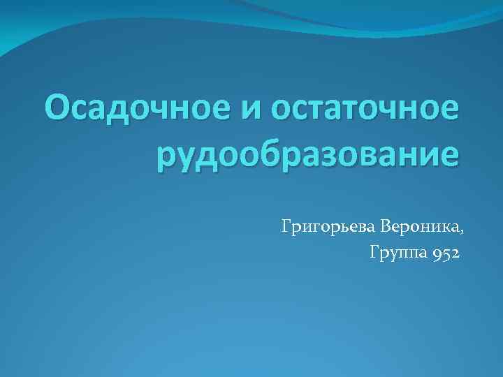 Осадочное и остаточное рудообразование Григорьева Вероника, Группа 952 