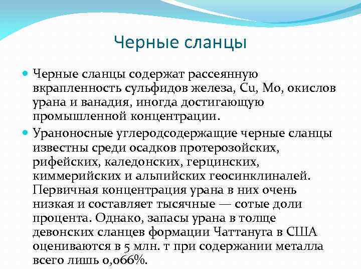 Черные сланцы содержат рассеянную вкрапленность сульфидов железа, Cu, Mo, окислов урана и ванадия, иногда