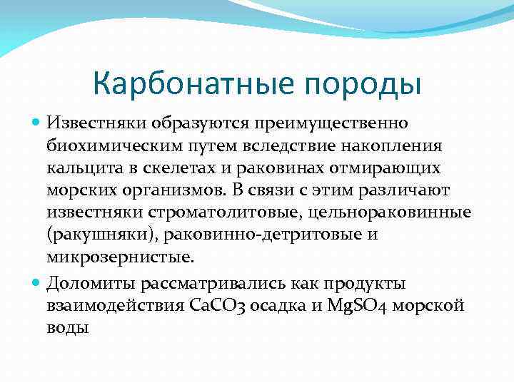 Карбонатные породы Известняки образуются преимущественно биохимическим путем вследствие накопления кальцита в скелетах и раковинах