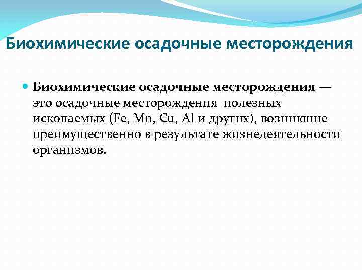 Биохимические осадочные месторождения — это осадочные месторождения полезных ископаемых (Fe, Mn, Сu, Al и