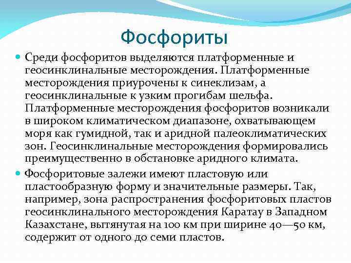 Фосфориты Среди фосфоритов выделяются платформенные и геосинклинальные месторождения. Платформенные месторождения приурочены к синеклизам, а