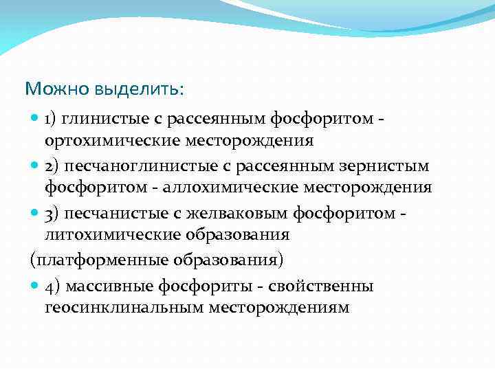 Можно выделить: 1) глинистые с рассеянным фосфоритом ортохимические месторождения 2) песчаноглинистые с рассеянным зернистым