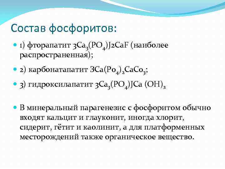 Состав фосфоритов: 1) фторапатит 3 Ca 3(PO 4)J 2 Ca. F (наиболее распространенная); 2)