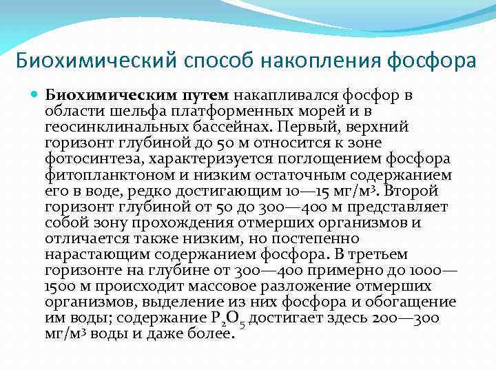 Биохимический способ накопления фосфора Биохимическим путем накапливался фосфор в области шельфа платформенных морей и