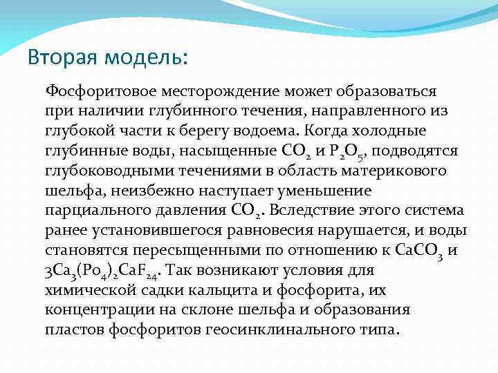 Вторая модель: Фосфоритовое месторождение может образоваться при наличии глубинного течения, направленного из глубокой части