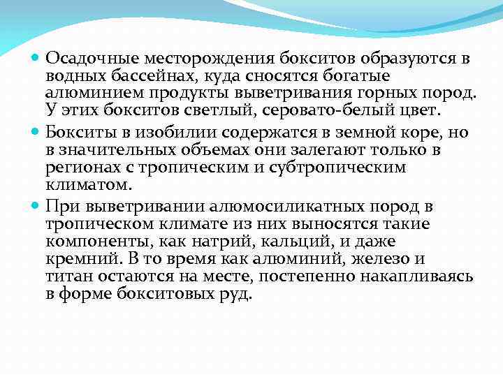  Осадочные месторождения бокситов образуются в водных бассейнах, куда сносятся богатые алюминием продукты выветривания