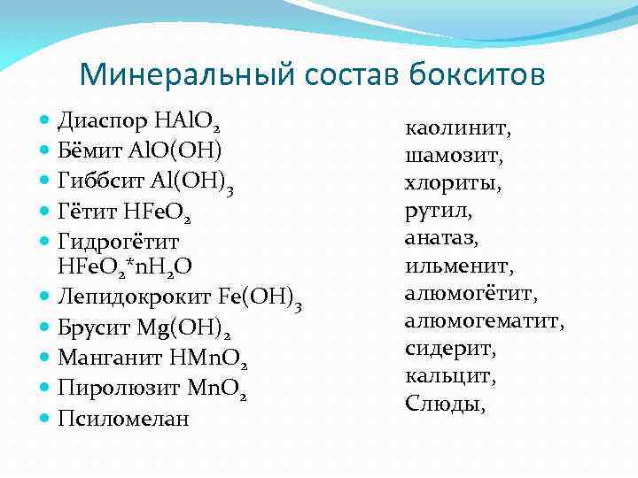 Минеральный состав бокситов Диаспор HAl. O 2 Бёмит Al. O(OH) Гиббсит Al(OH)3 Гётит HFe.