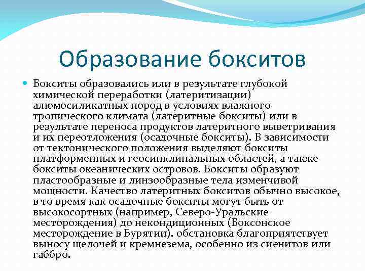 Образование бокситов Бокситы образовались или в результате глубокой химической переработки (латеритизации) алюмосиликатных пород в