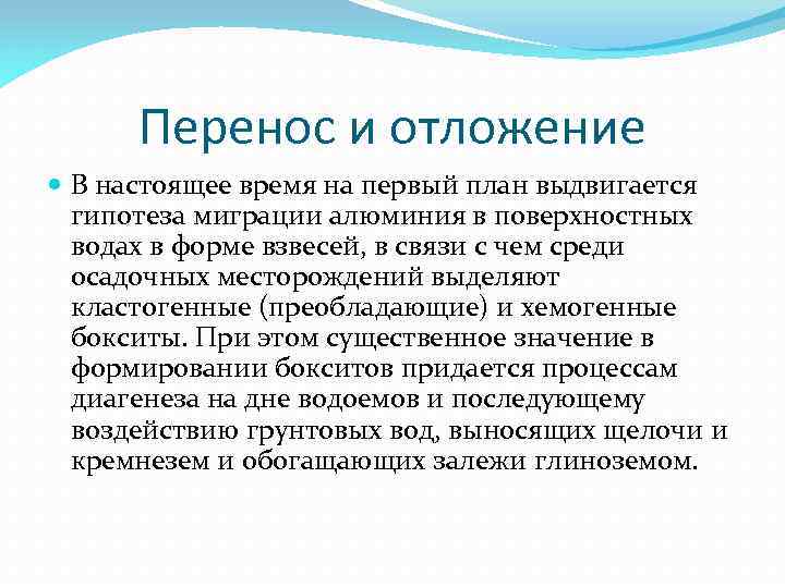 Перенос и отложение В настоящее время на первый план выдвигается гипотеза миграции алюминия в