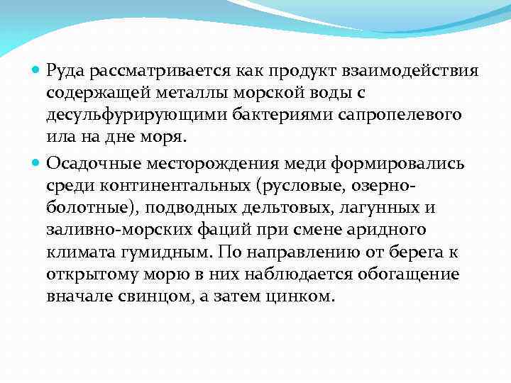  Руда рассматривается как продукт взаимодействия содержащей металлы морской воды с десульфурирующими бактериями сапропелевого