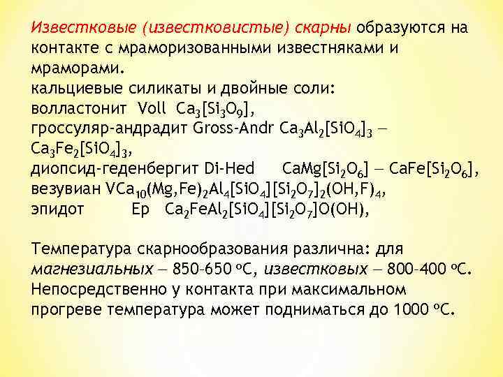 Известковые (известковистые) скарны образуются на контакте с мраморизованными известняками и мраморами. кальциевые силикаты и