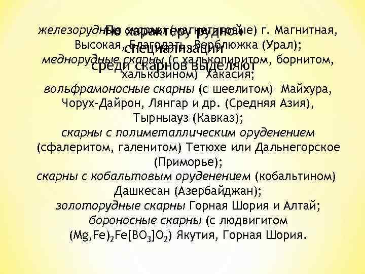железорудные скарны (магнетитовые) г. Магнитная, По характеру рудной Высокая, специализации Благодать, Верблюжка (Урал); меднорудные
