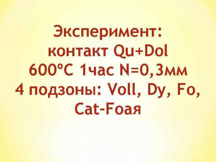 Эксперимент: контакт Qu+Dol 600ºC 1 час N=0, 3 мм 4 подзоны: Voll, Dy, Fo,