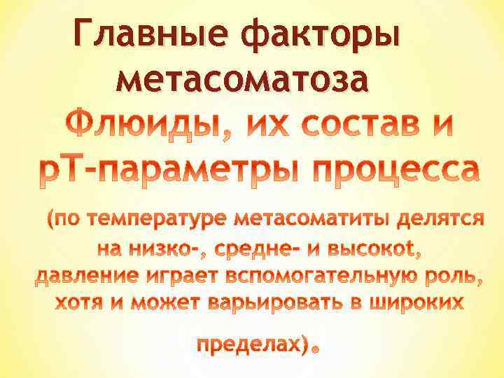 Главные факторы метасоматоза 