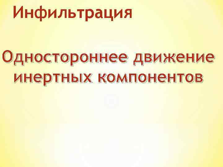 Инфильтрация Одностороннее движение инертных компонентов 
