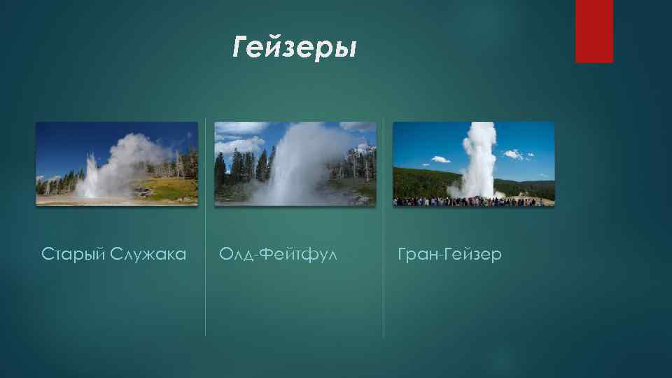 Гейзеры Старый Служака Олд-Фейтфул Гран-Гейзер 