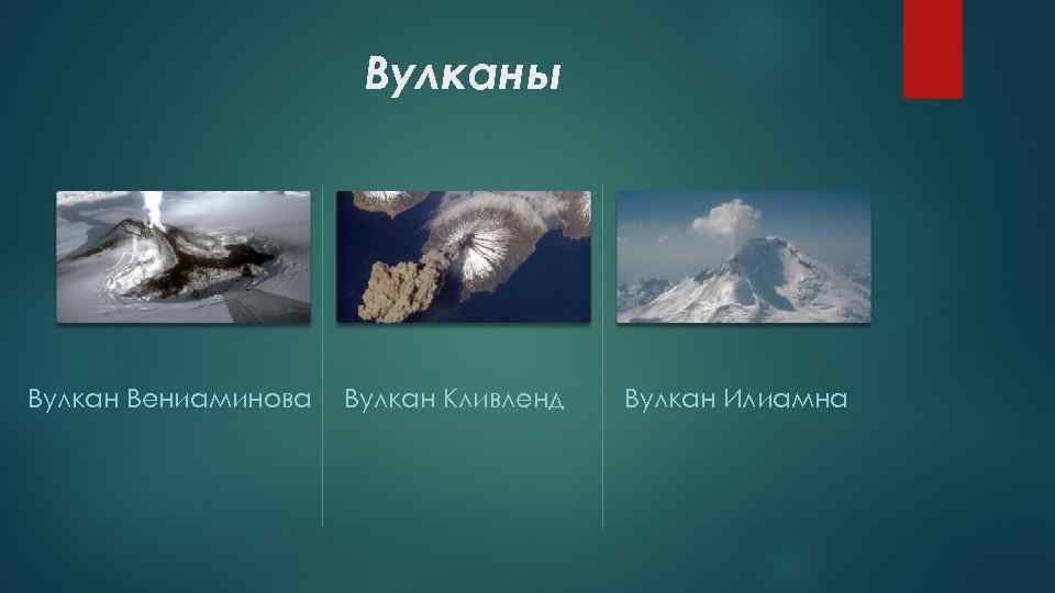 Вулканы Вулкан Вениаминова Вулкан Кливленд Вулкан Илиамна 