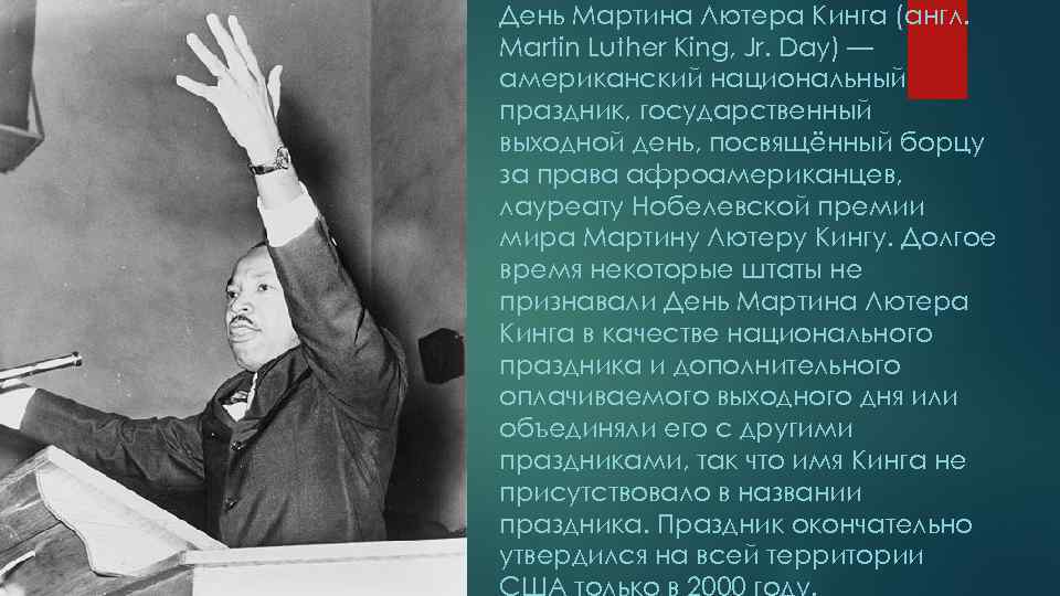 День Мартина Лютера Кинга (англ. Martin Luther King, Jr. Day) — американский национальный праздник,