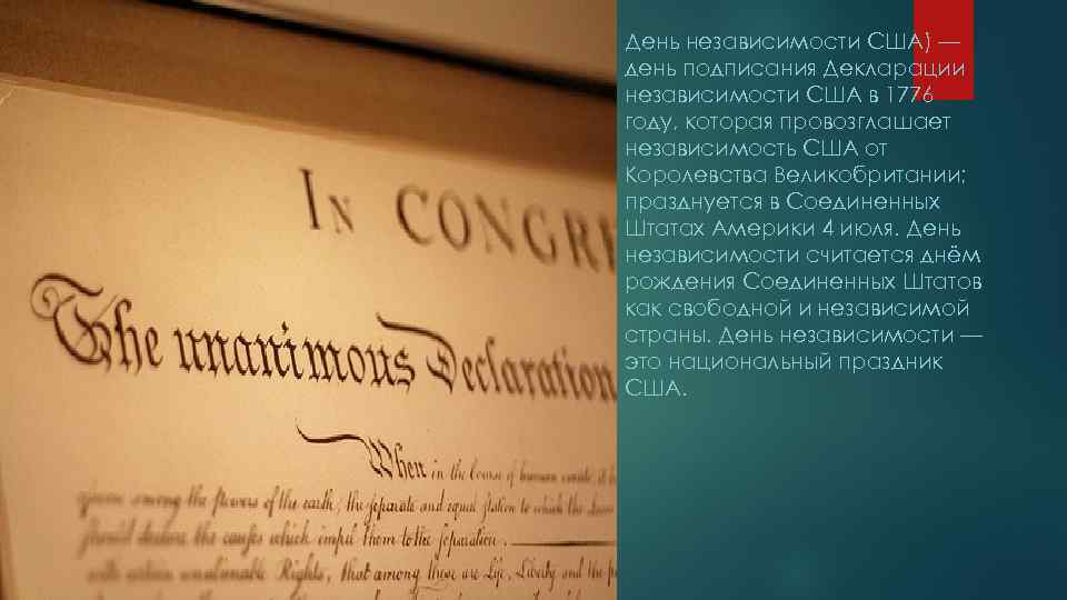 День независимости США) — день подписания Декларации независимости США в 1776 году, которая провозглашает