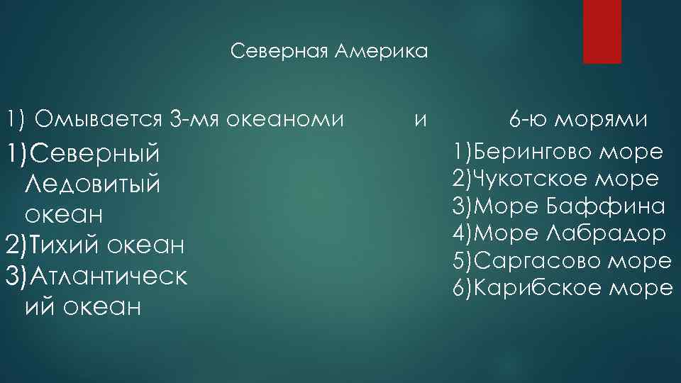 Северная Америка 1) Омывается 3 -мя океаноми 1)Северный Ледовитый океан 2)Тихий океан 3)Атлантическ ий
