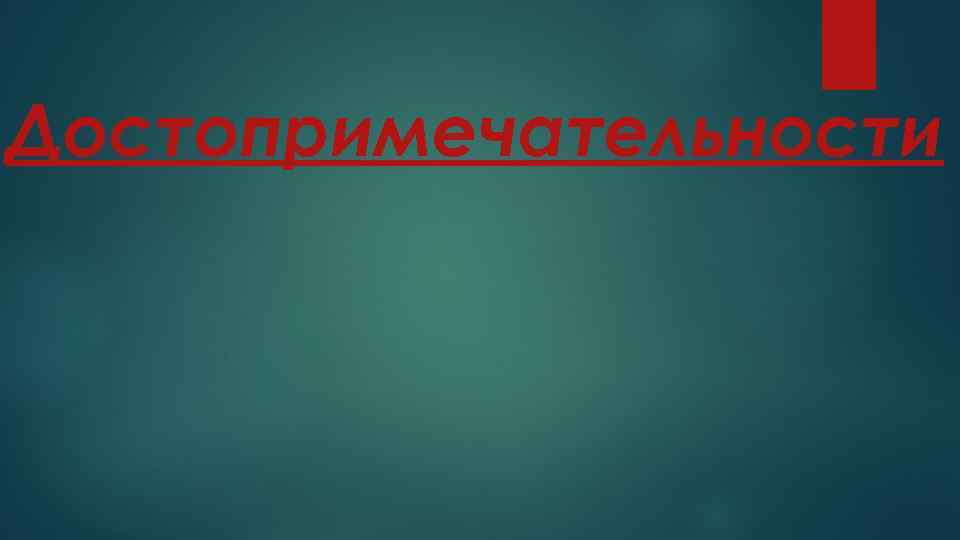 Достопримечательности 