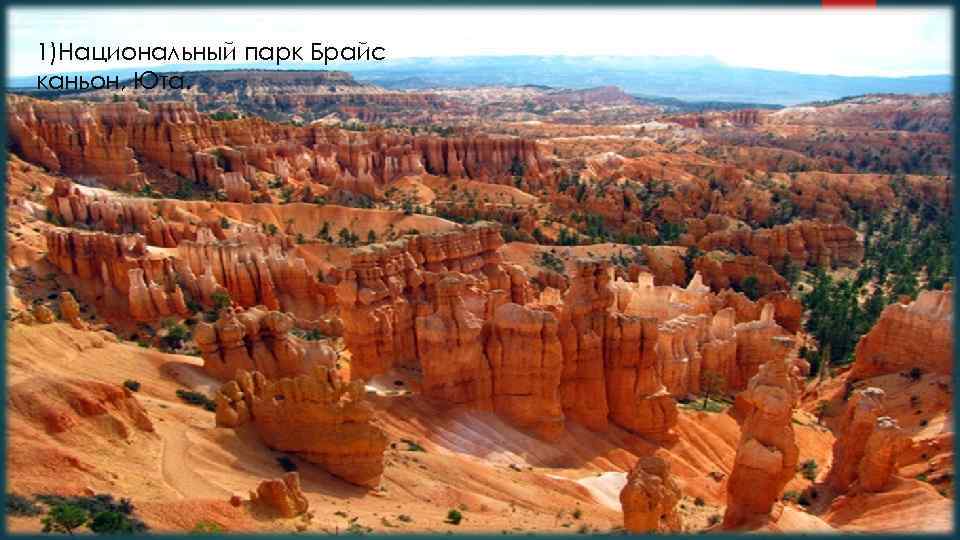 1)Национальный парк Брайс каньон, Юта. 1) 