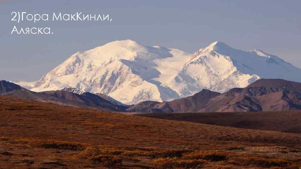 2)Гора Мак. Кинли, Аляска. 