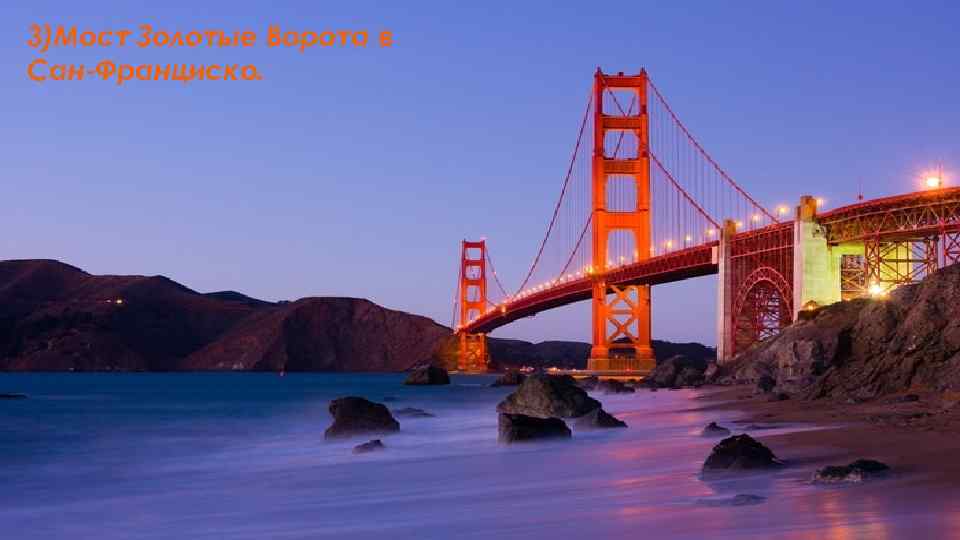 3)Мост Золотые Ворота в Сан-Франциско. 
