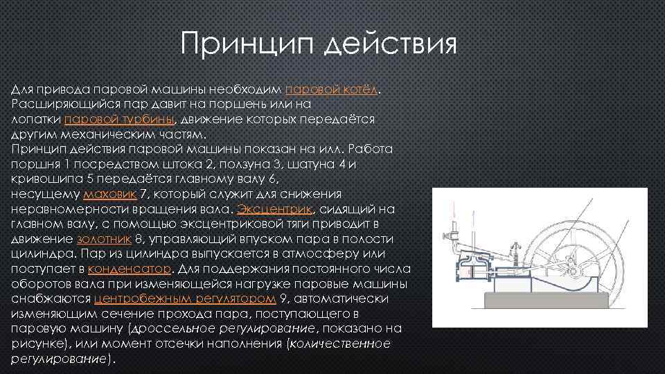 Принцип работы паровой