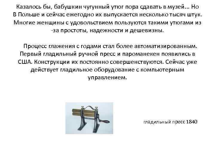 Казалось бы, бабушкин чугунный утюг пора сдавать в музей. . . Но В Польше