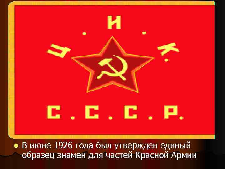 l В июне 1926 года был утвержден единый образец знамен для частей Красной Армии