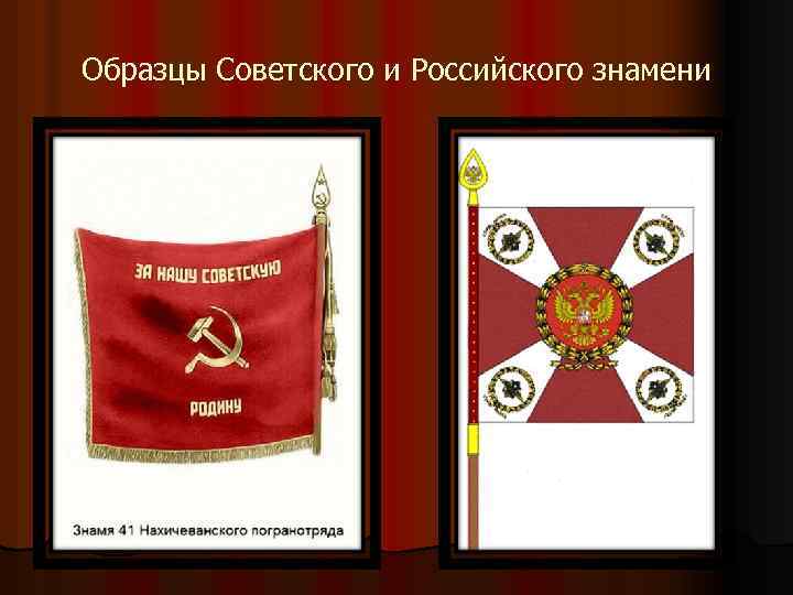 Образцы Советского и Российского знамени 