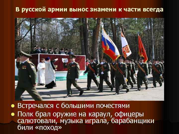 В русской армии вынос знамени к части всегда l l Встречался с большими почестями