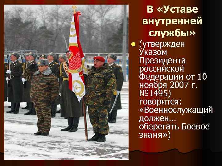 В «Уставе внутренней службы» l (утвержден Указом Президента российской Федерации от 10 ноября 2007