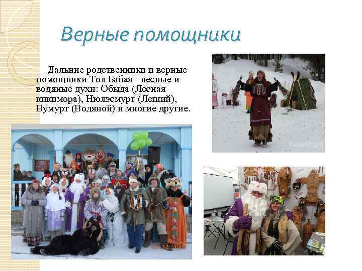 Верные помощники Дальние родственники и верные помощники Тол Бабая - лесные и водяные духи: