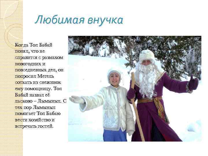 Любимая внучка Когда Тол Бабай понял, что не справится с размахом новогодних и повседневных