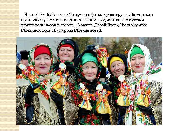  В доме Тол Бабая гостей встречает фольклорная группа. Затем гости принимают участие в