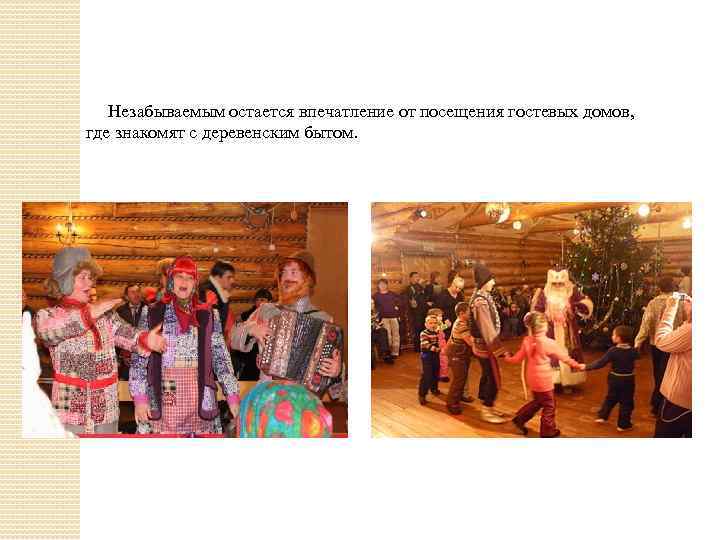  Незабываемым остается впечатление от посещения гостевых домов, где знакомят с деревенским бытом. 