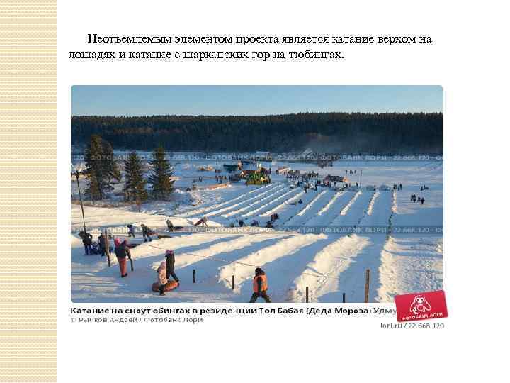  Неотъемлемым элементом проекта является катание верхом на лошадях и катание с шарканских гор