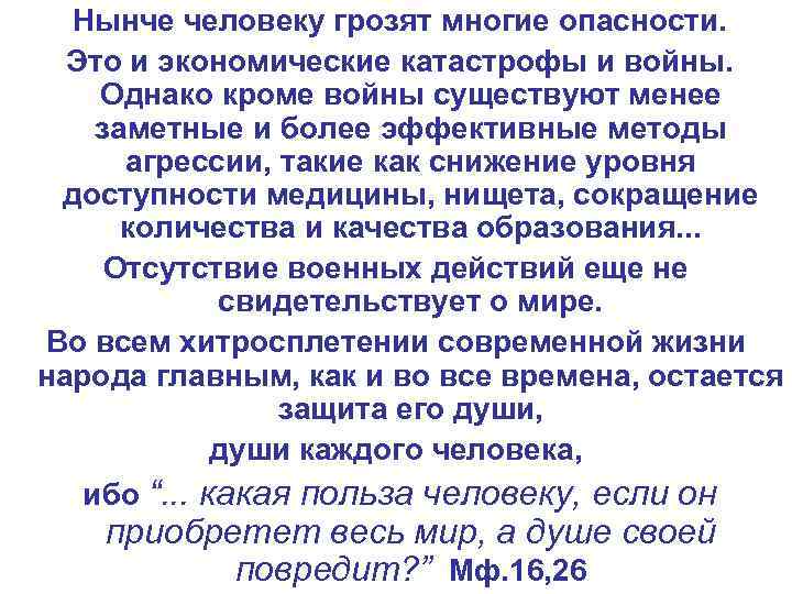 Нынче человеку грозят многие опасности. Это и экономические катастрофы и войны. Однако кроме войны