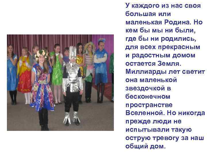 У каждого из нас своя большая или маленькая Родина. Но кем бы мы ни
