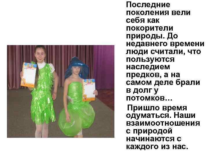 Последние поколения вели себя как покорители природы. До недавнего времени люди считали, что пользуются