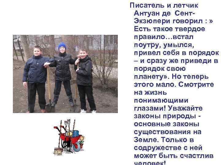 Писатель и летчик Антуан де Сент. Экзюпери говорил : » Есть такое твердое правило…встал