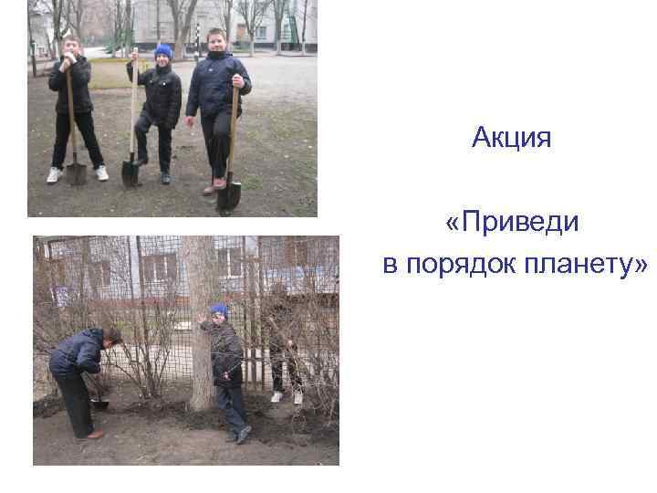 Акция «Приведи в порядок планету» 