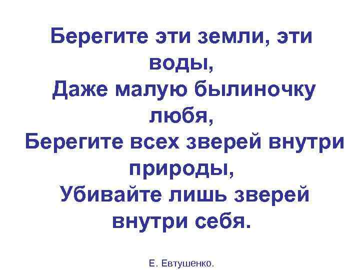 Мало даже. Берегите эти земли эти воды даже малую былиночку любя. Берегите эту землю. Стих берегите эту землю эту воду. Берегите эти земли эти воды Евтушенко.